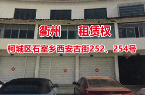 序号01：位于柯城区石室乡西安古街252、254号